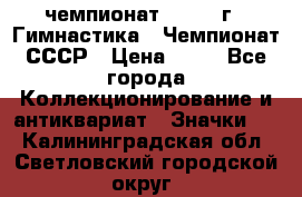 11.1) чемпионат : 1969 г - Гимнастика - Чемпионат СССР › Цена ­ 49 - Все города Коллекционирование и антиквариат » Значки   . Калининградская обл.,Светловский городской округ 